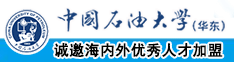 日B女人中国石油大学（华东）教师和博士后招聘启事